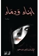 كتاب ابناء ودماء