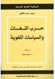 كتاب حرب اللغات والسياسات اللغوية