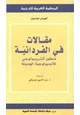 كتاب مقالات في الفردانية - منظور أنثروبولوجي للأيدويولوجية الحديثة