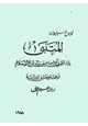 كتاب المتنبي بإزاء القرن الإسماعيلي في تاريخ الإسلام