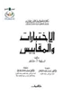 كتاب الإختبارات والمقاييس