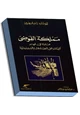 كتاب مملكة الفوضى - محاولة فى فهم آليات عمل المصادفة والسبرنيتية