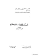 كتاب المستشرقون والإسلام - زكريا هاشم زكريا