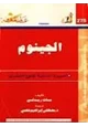كتاب الجينوم - السيرة الذاتية للنوع البشرى