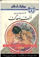 رواية أنت وحدك