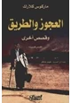  العجوز والطريق