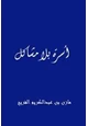 كتاب أسرة بلا مشاكل
