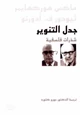 كتاب جدل التنوير - شذرات فلسفية
