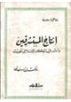 كتاب إنتاج المستشرقين وأثره في الفكر الإسلامي الحديث