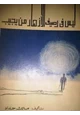 كتاب ليس في رصيف الأزهار من يجيب