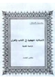 كتاب الاشكالية المنهجية في الكتاب والقرآن دراسة نقدية