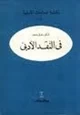 كتاب في الأدب والنقد
