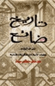تاريخ ضائع التراث الخالد لعلماء الإسلام ومفكريه وفنانيه