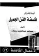 رواية فلسفة الفن الجميل