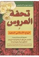 رواية تحفة العروسين