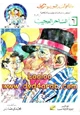 رواية مغامرات جمعه وشركاه - العدد السادس - الساحر العجيب