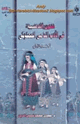 كتاب الفنون الاندلسية فى العصر المملوكى - الجزء الثانى