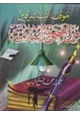 كتاب موقف المستشرقين من الصحوة الإسلامية