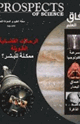العدد التاسع - يوليو2006 - مجلة آفاق العلم