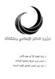كتاب شؤون العالم الإسلامي مشكلاته زلزلة العقيدة أولاً ثم تنهدم الأسوار أساليب حملات التنصير في أندونيسيا