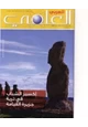 مجلة ملحق مجلة العربى العلمى - العدد 67