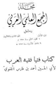 مجلة المجمع العلمي العربي - المجلد 2-3 -