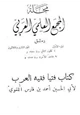 مجلة مجلة المجمع العلمي العربي - المجلد 2-3 -