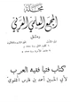 مجلة مجلة المجمع العلمي العربي - المجلد 1 -