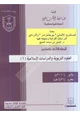 كتاب بحث المستشرق الألماني بيرجشتراسر وآثاره في الدراسات القرآنية ومنهجه فيها