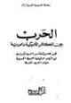 كتاب الحرب بين الكنائس الأمريكية والعربية تقرير مجلس كنائس الشرق الأوسط عن الحركات الإنجيلية الغربية الجديدة حيال الشرق الأوسط