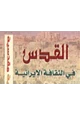 كتاب القدس في الثقافة الإيرانية