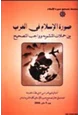 كتاب صورة الإسلام في الغرب بين حملات التشويه وواجب التصحيح