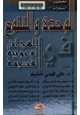 كتاب الوحدة والتنوع في اللهجات العروبية القديمة