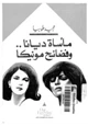 رواية مأساة ديانا وفضائح مونيكا