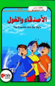 حكايات جدتي - الأصدقاء والغول - بالعربية والإنجليزية