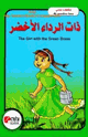 ذات الرداء الأخضر - بالعربية والانجليزية