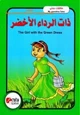 قصة ذات الرداء الأخضر - بالعربية والانجليزية