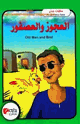 العجوز والعصفور - بالعربية والانجليزية