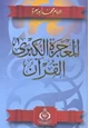 كتاب المعجزة الكبرى القرآن: نزوله - كتابته - جمعه - إعجازه - جدله - علومه - تفسيره - حكم الغناء به