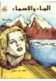 كتاب الماء والأسماء
