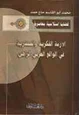 كتاب الأزمة الفكرية والحضارية في الواقع العربي الراهن