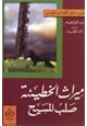 كتاب ميراث الخطيئة صلب المسيح