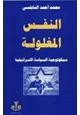 كتاب النفس المغلولة - سيكولوجية السياسة الإسرائيلية