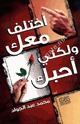 كتاب أختلف معك ولكنى أحبك