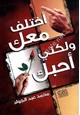 كتاب أختلف معك ولكنى أحبك