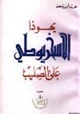 رواية يهوذا لاسخريوطي على الصليب