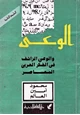 كتاب الوعى والوعى الزائف فى الفكر العربى المعاصر