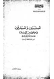 كتاب المبشرون والمستشرقون في موقفهم من الإسلام