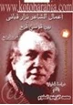 كتاب أعمال الشاعر نزار قباني بين قوسي قزح - دراسة تحليلية - الجزء الرابع