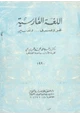 رواية اللغة الفارسية - نحو وصرف وتعبير